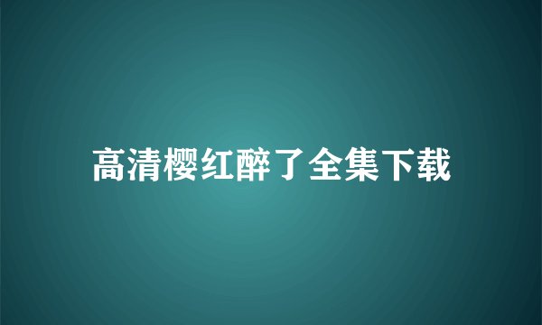 高清樱红醉了全集下载