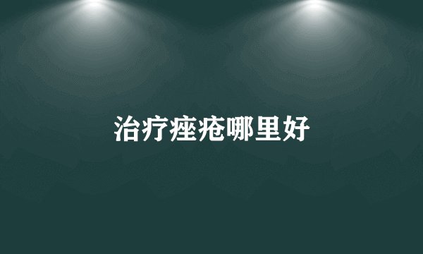 治疗痤疮哪里好