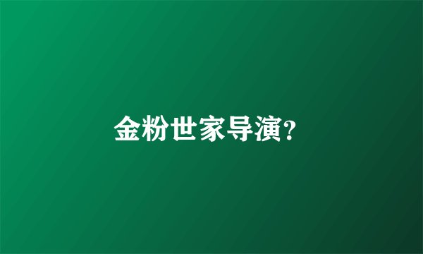 金粉世家导演？