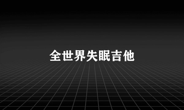 全世界失眠吉他