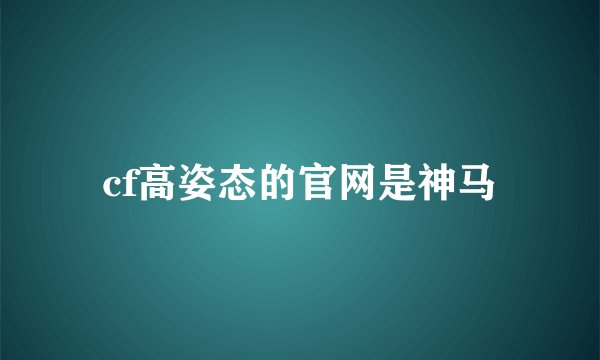 cf高姿态的官网是神马