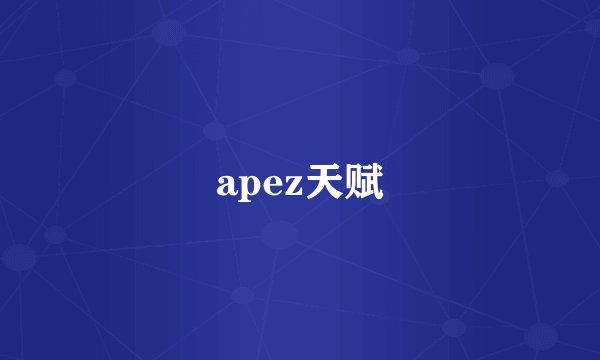 apez天赋