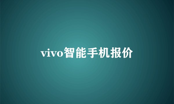 vivo智能手机报价