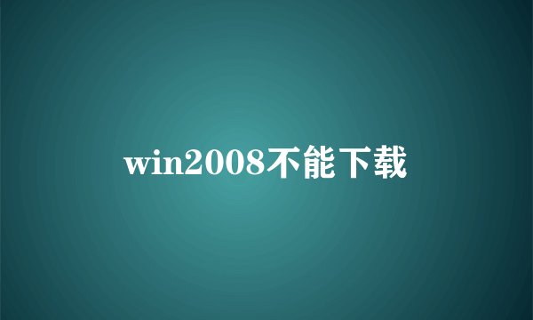 win2008不能下载