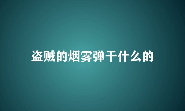 盗贼的烟雾弹干什么的