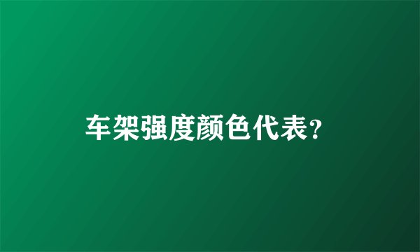 车架强度颜色代表？