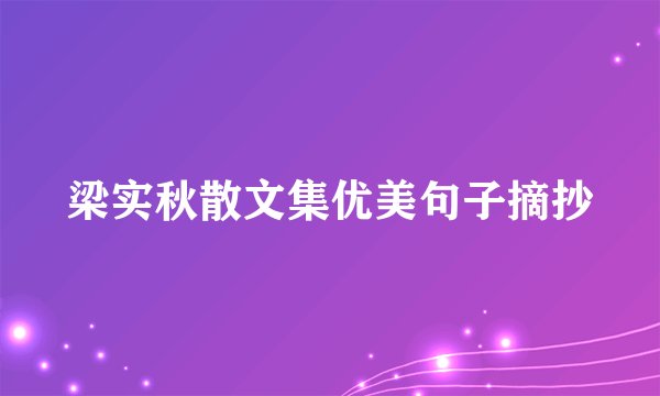 梁实秋散文集优美句子摘抄