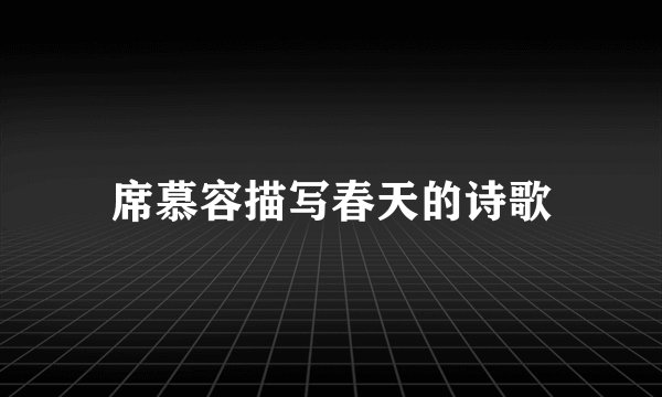 席慕容描写春天的诗歌