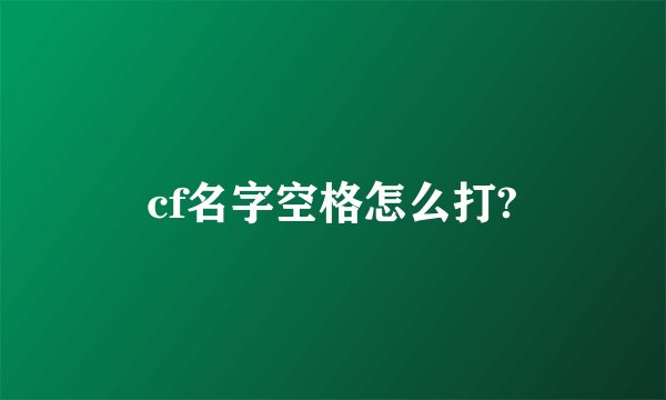 cf名字空格怎么打?