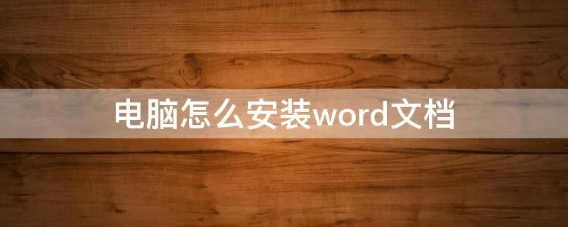 电脑怎么安装word文档