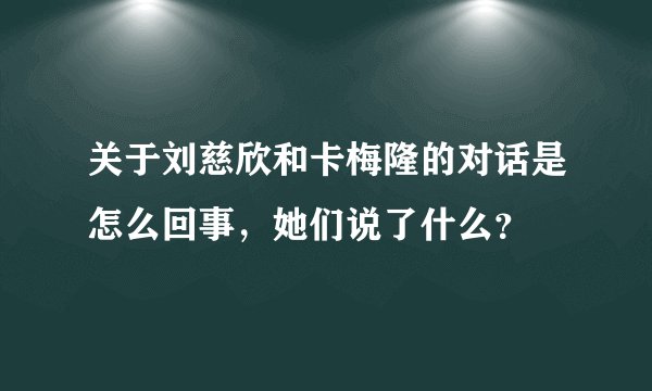 关于刘慈欣和卡梅隆的对话是怎么回事，她们说了什么？