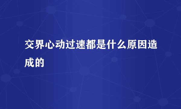 交界心动过速都是什么原因造成的