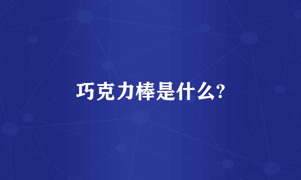 巧克力棒是什么?