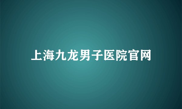 上海九龙男子医院官网