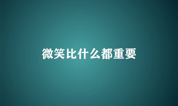 微笑比什么都重要