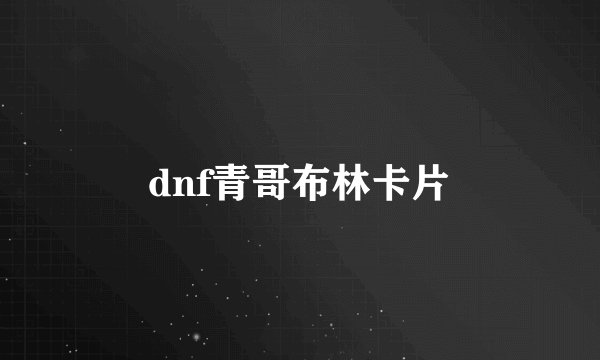 dnf青哥布林卡片