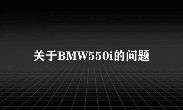 关于BMW550i的问题