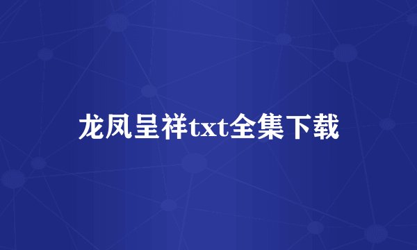 龙凤呈祥txt全集下载