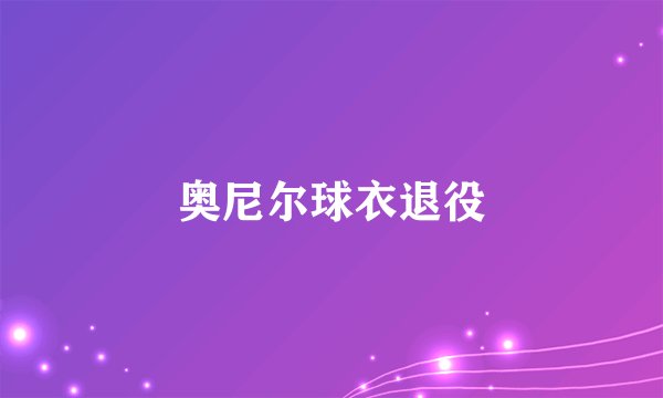 奥尼尔球衣退役