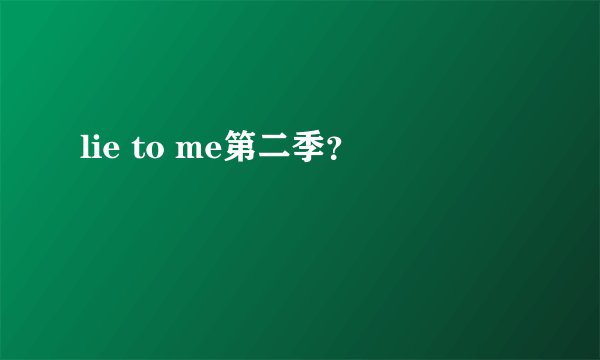 lie to me第二季？