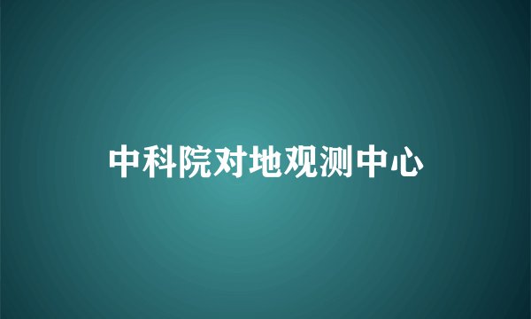 中科院对地观测中心