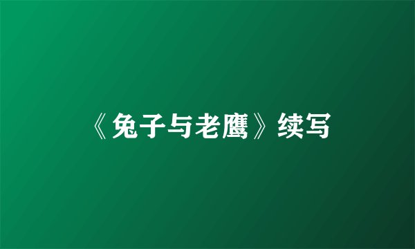 《兔子与老鹰》续写