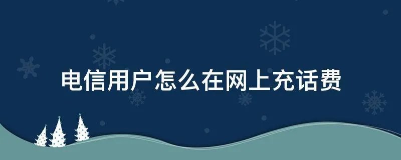 电信用户怎么在网上充话费