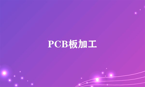 PCB板加工