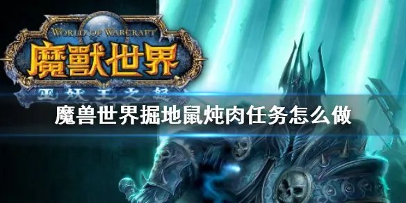 《魔兽世界》掘地鼠炖肉任务攻略