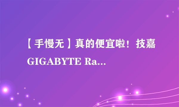 【手慢无】真的便宜啦！技嘉 GIGABYTE Radeon RX 6650 XT显卡只要1999元！