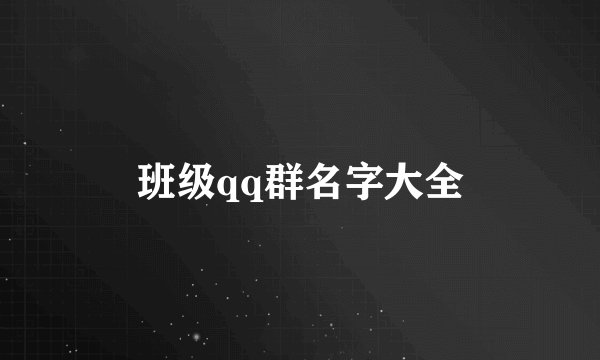 班级qq群名字大全