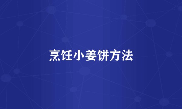 烹饪小姜饼方法