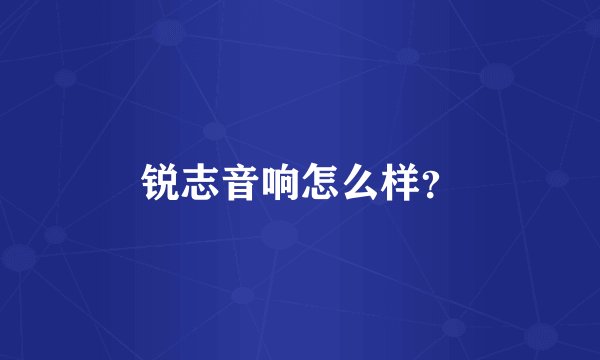 锐志音响怎么样？