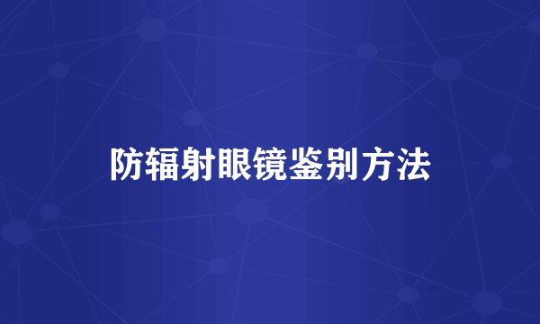 防辐射眼镜鉴别方法
