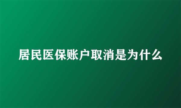 居民医保账户取消是为什么