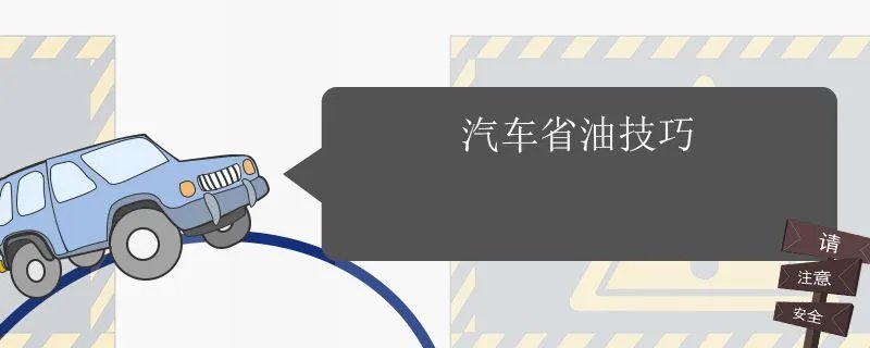 汽车省油技巧和方法,自动挡汽车省油技巧