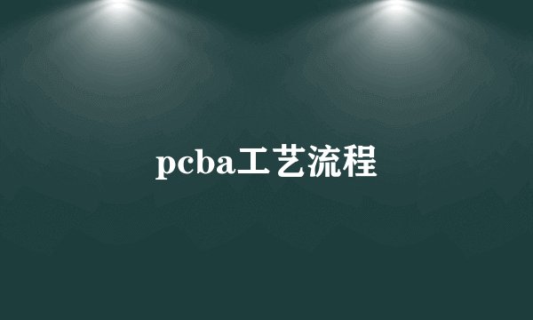 pcba工艺流程