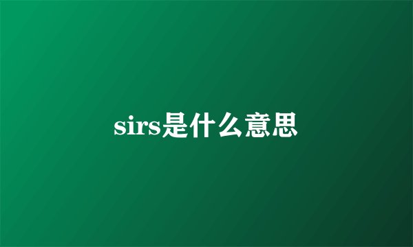sirs是什么意思