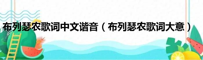 布列瑟农歌词中文谐音（布列瑟农歌词大意）