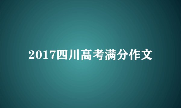 2017四川高考满分作文