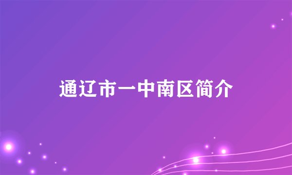 通辽市一中南区简介