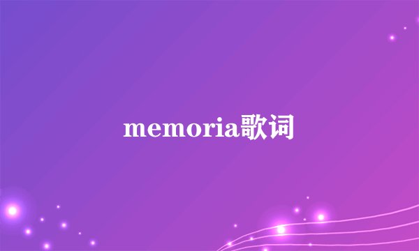 memoria歌词