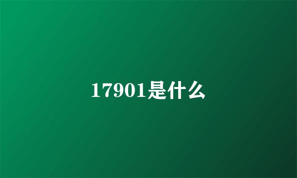 17901是什么