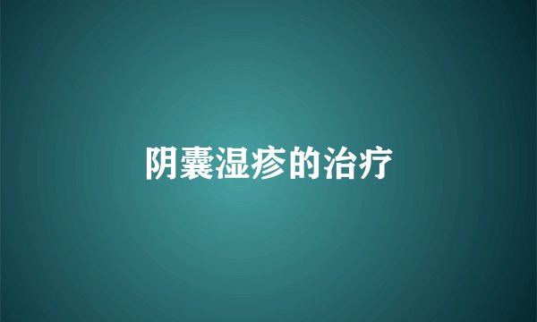 阴囊湿疹的治疗