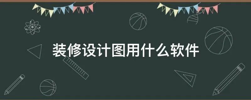 装修设计图用什么软件