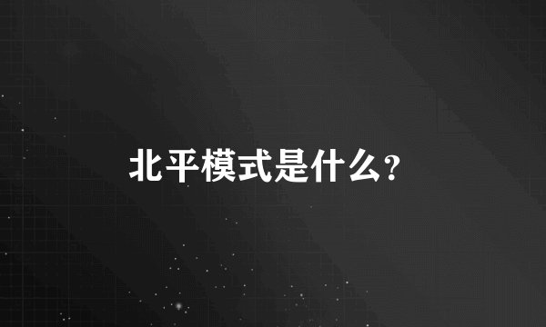 北平模式是什么？
