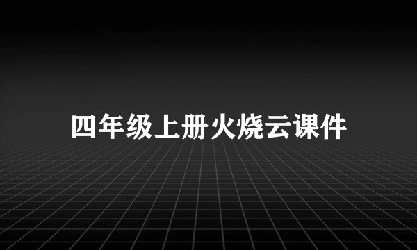 四年级上册火烧云课件