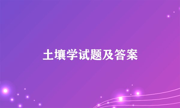 土壤学试题及答案