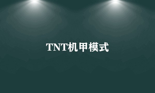 TNT机甲模式