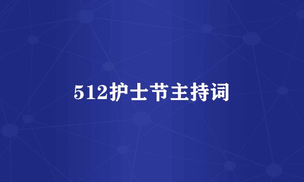 512护士节主持词